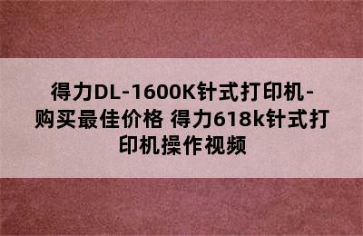 得力DL-1600K针式打印机-购买最佳价格 得力618k针式打印机操作视频